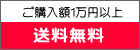 ご購入額1万円以上