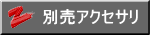 別売アクセサリ