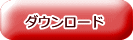 ダウンロード