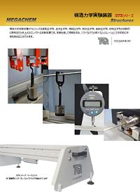 構造力学実験装置